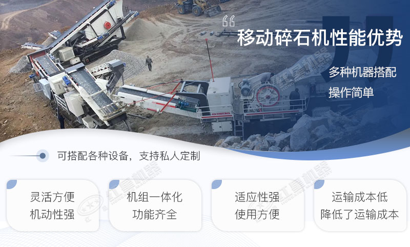 移動碎石機(jī)優(yōu)勢特點羅列