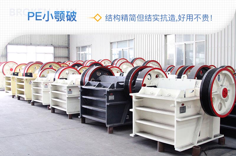 小廠剛起步，用這款PE150×250鄂破機，價格不貴且還耐用