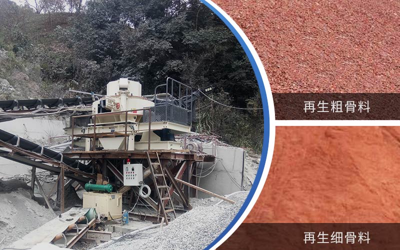 制備建筑垃圾再生砂需要的設(shè)備有哪些？符合再生骨料標(biāo)準(zhǔn)嗎？