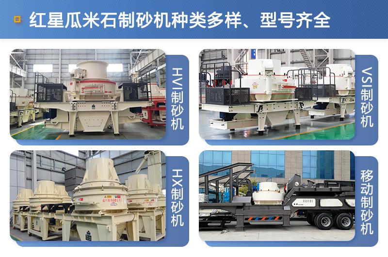 紅星機(jī)器生產(chǎn)的瓜米石制砂機(jī)型號齊全