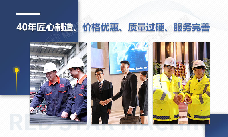 紅星機(jī)器40年匠心制造，質(zhì)量可靠、價(jià)格實(shí)惠