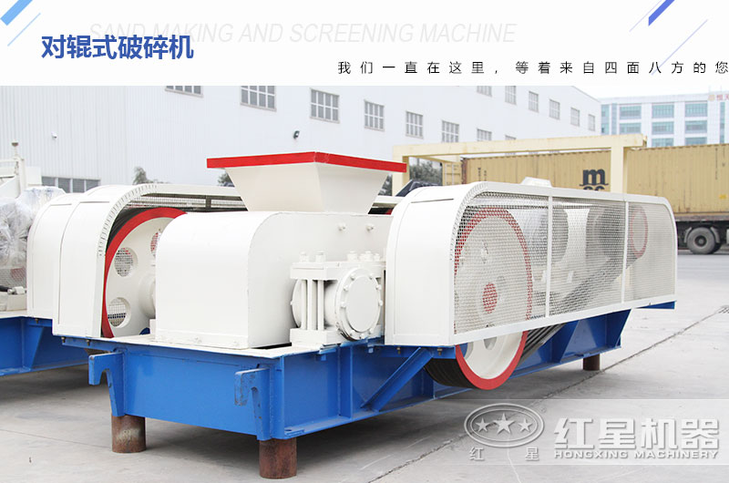 紅星對輥式破碎機(jī)