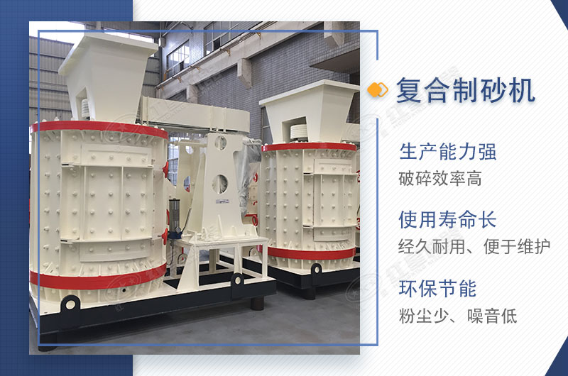 紅星機(jī)器復(fù)合制砂機(jī)性能特點