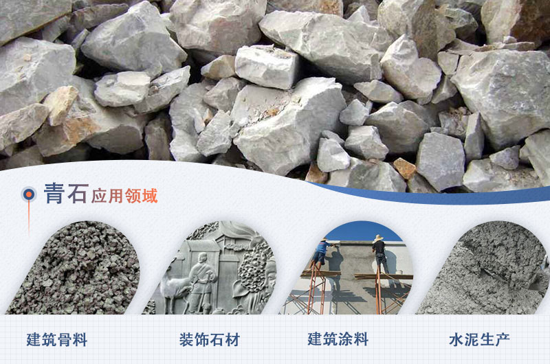 青石制成機制砂的應用領(lǐng)域