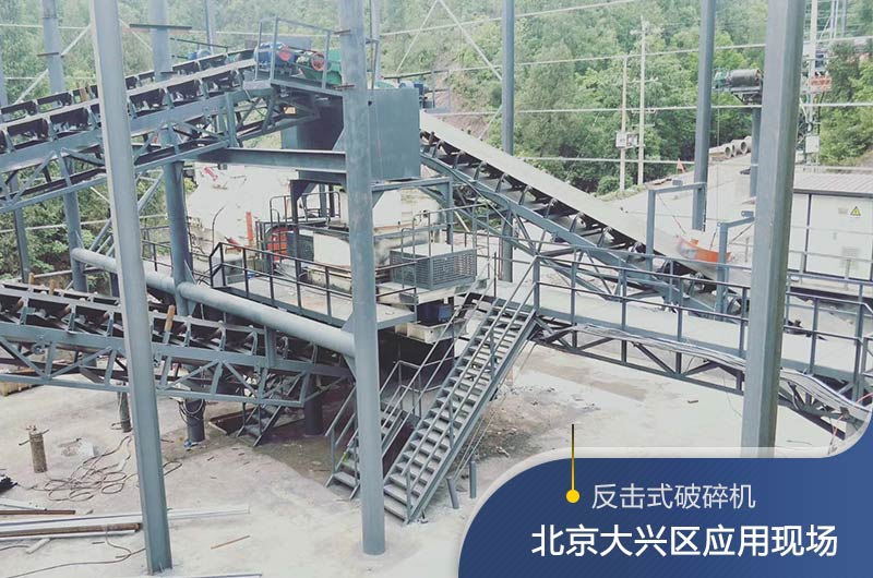 反擊破碎機(jī)適合硬度高的石料嗎？破碎一噸石頭能出多少24石子？
