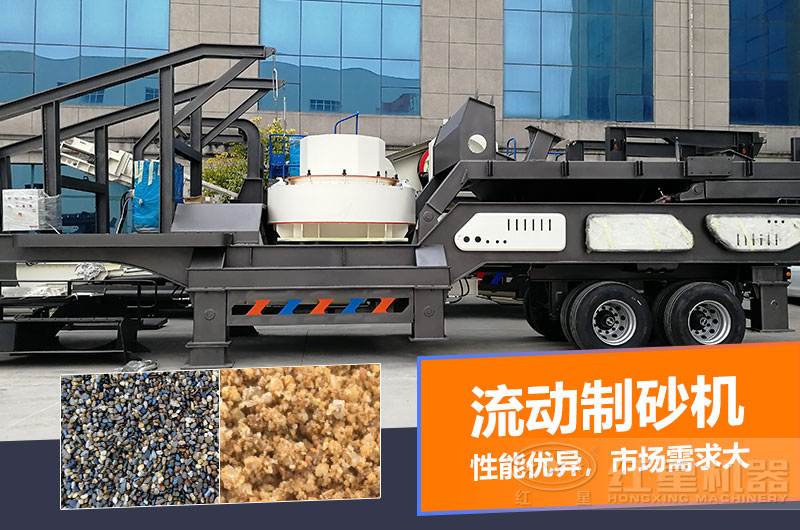一臺(tái)時(shí)產(chǎn)量在100噸的流動(dòng)制砂機(jī)多少錢？制砂效果如何？