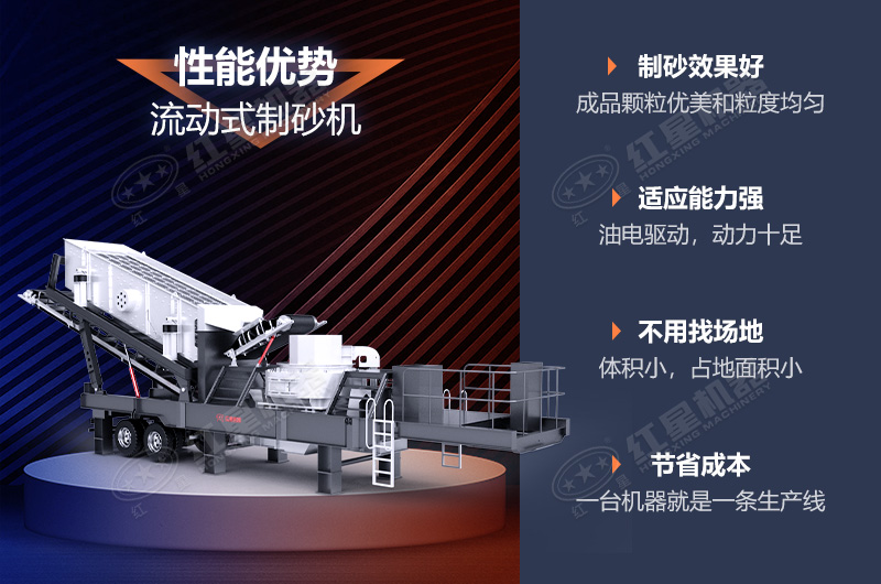 流動(dòng)制砂機(jī)制砂效果好，優(yōu)勢(shì)多