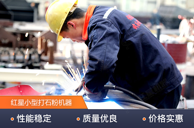 紅星技術(shù)精湛，生產(chǎn)的小型打石粉機(jī)器質(zhì)量高