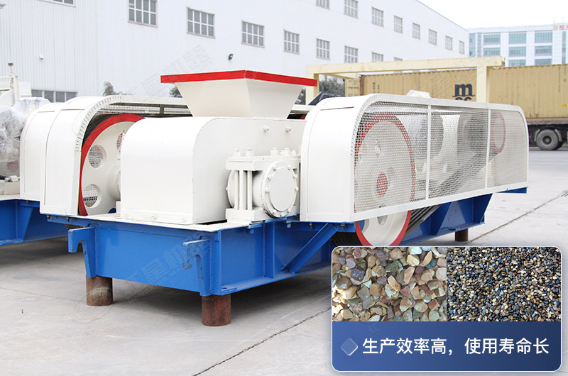 對輥式破碎設備的生產效率高，使用壽命長