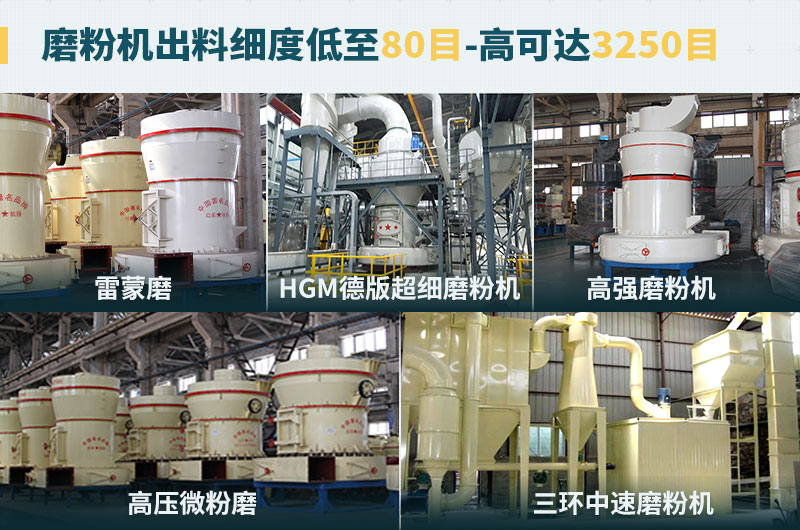 磨粉機出料細度可調節(jié)，種類選擇眾多