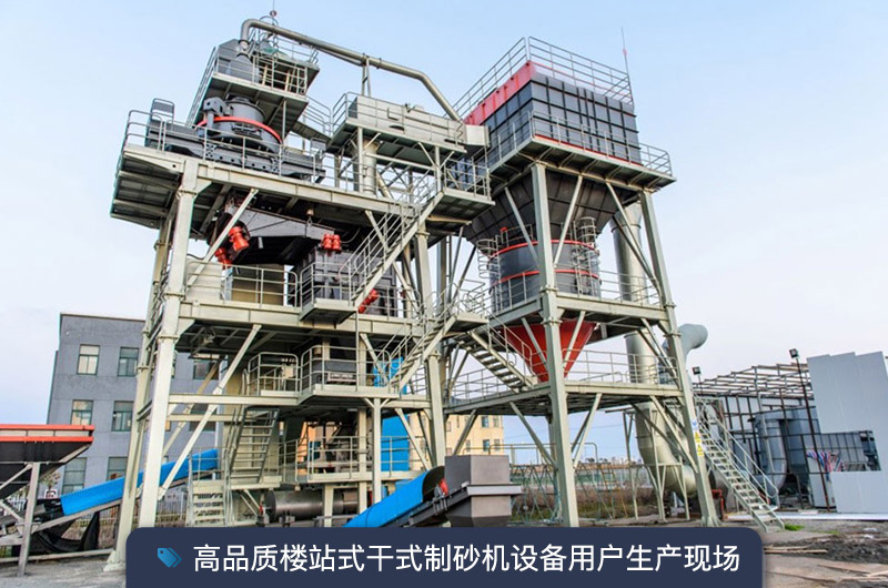 S7系列干法制砂樓能勝任時(shí)產(chǎn)350噸的生產(chǎn)嗎？多少錢一臺(tái)？
